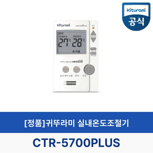 2023년 가성비 최고 ctr5700 - (정품)귀뚜라미보일러 온도조절기 CTR-5700PLUS CTR-5500 리모컨 리모콘