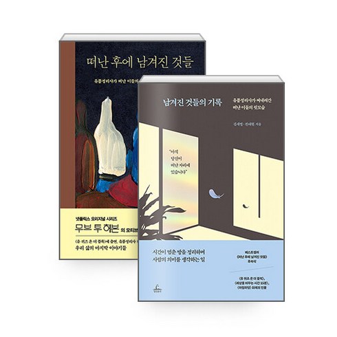 떠난후에남겨진것들 - [하나북][세트] 남겨진 것들의 기록 ＋ 떠난 후에 남겨진 것들 - 전2권