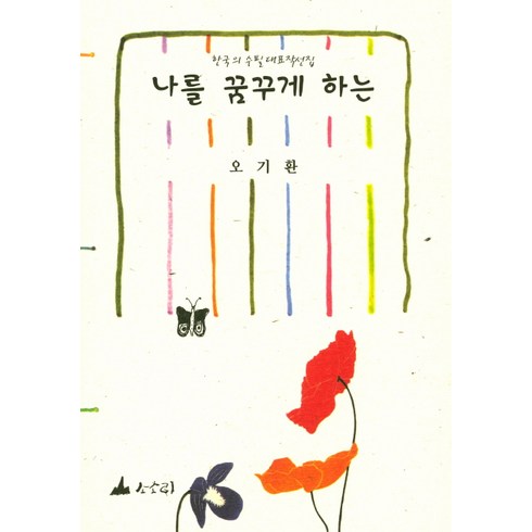 오기환 - 나를 꿈꾸게 하는, 소소리, 오기환