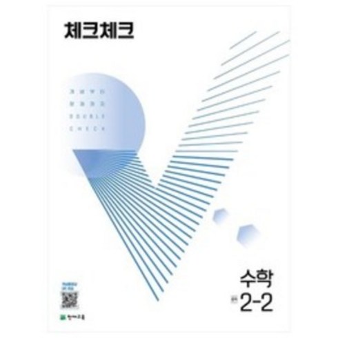 체크체크수학중2-2 - 체크체크 수학 중 (2023년), 천재교육, 중등 2-2