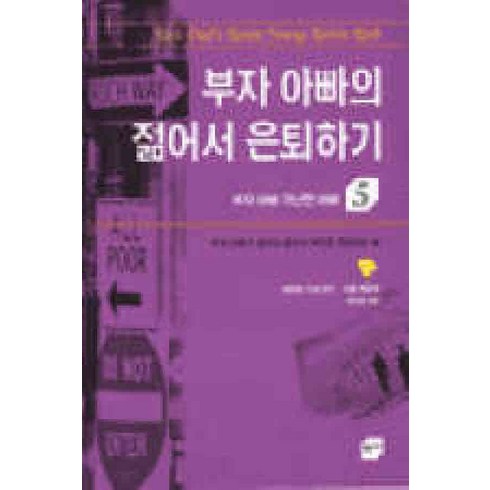 /상태중급/(중고)부자아빠가난한아빠(1-5)로버트가요시키샤론레흐트 상태양호/일반소설/