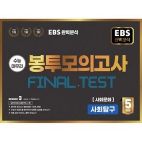 EBS 완전분석 수능마무리 봉투모의고사 FINAL TEST 사회문화, 수능평가개발원