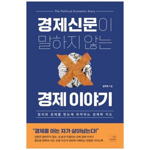 [도서] [민들레북] 경제신문이 말하지 않는 경제 이야기 정치와 경제를 한눈에 파악하는 경, 상세 설명 참조, 상세 설명 참조