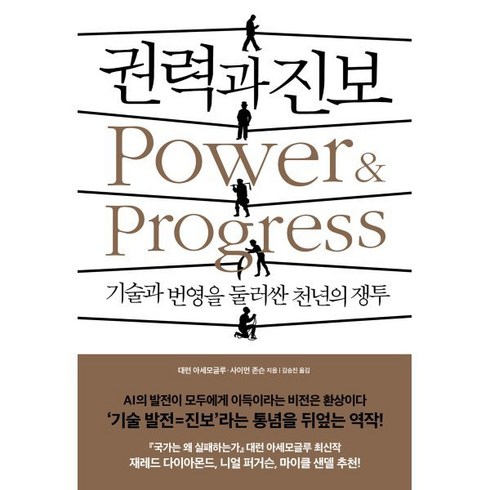 권력과 진보 : 기술과 번영을 둘러싼 천년의 쟁투, 대런 아세모글루,사이먼 존슨 공저/김승진 역, 생각의힘