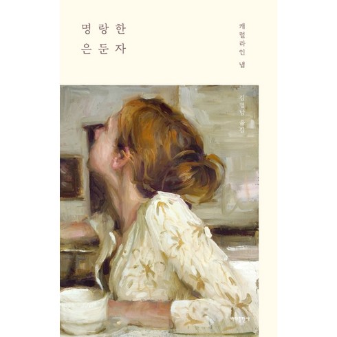 명랑한은둔자 - 명랑한 은둔자:, 바다출판사, 캐럴라인 냅