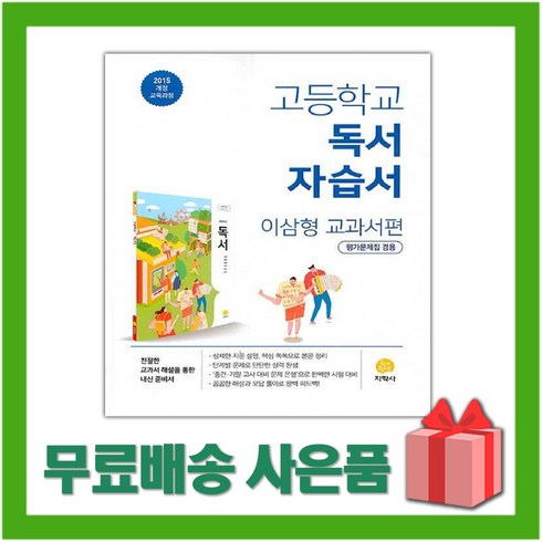 지학사독서자습서 - [선물] 2024년 지학사 고등학교 독서 자습서+평가문제집 (이삼형 교과서편) 2~3학년 고2 고3