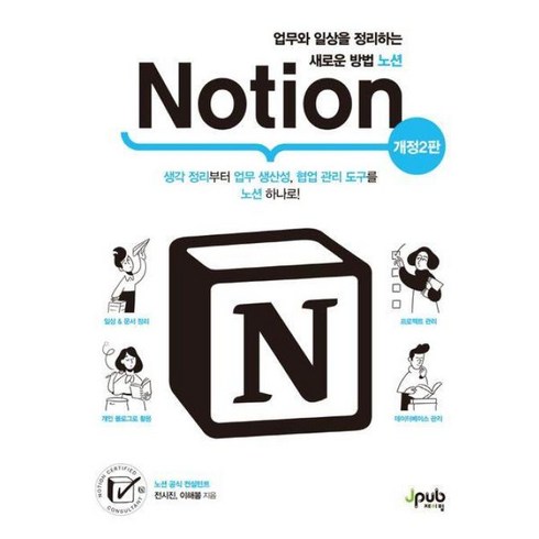 노션업무템플릿 - 업무와 일상을 정리하는 새로운 방법 노션 Notion, 전시진,이해봄, 제이펍