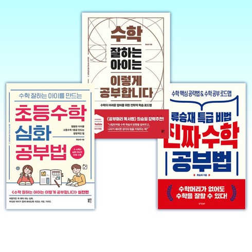 류승재 - (류승재 세트) 진짜 수학 공부법 + 수학 잘하는 아이는 이렇게 공부합니다 + 초등수학 심화 공부법 (전3권)