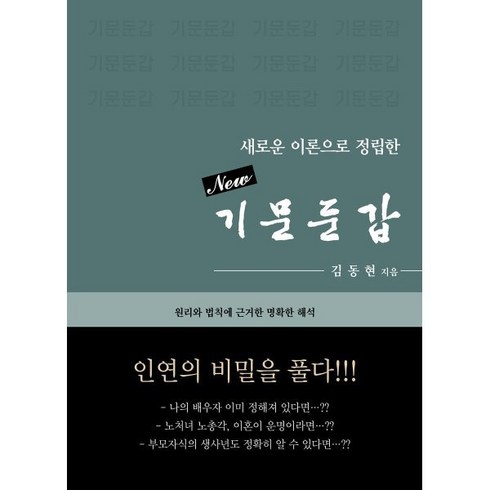 김동현기자 - New 기문둔갑:새로운 이론으로 정립한, 바른북스, 9791165452605, 김동현 저