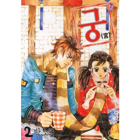 [서울문화사]궁 2, 서울문화사