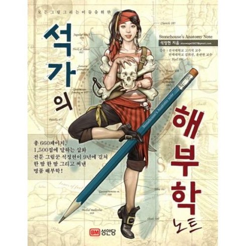 석가의 해부학 노트, 석정현, BM성안당