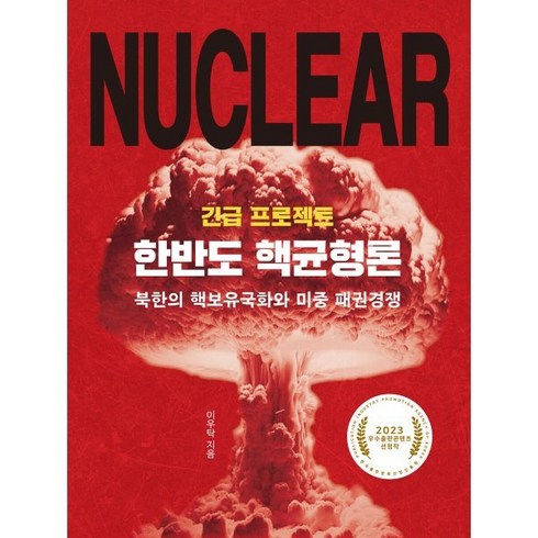 긴급 프로젝트 한반도 핵균형론:북한의 핵보유국화와 미중 패권경쟁, 이우탁 저, 경인문화사