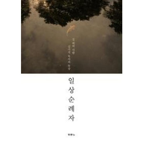 김기석 - 일상순례자:길 위의 사람 김기석 목사의 묵상, 두란노서원