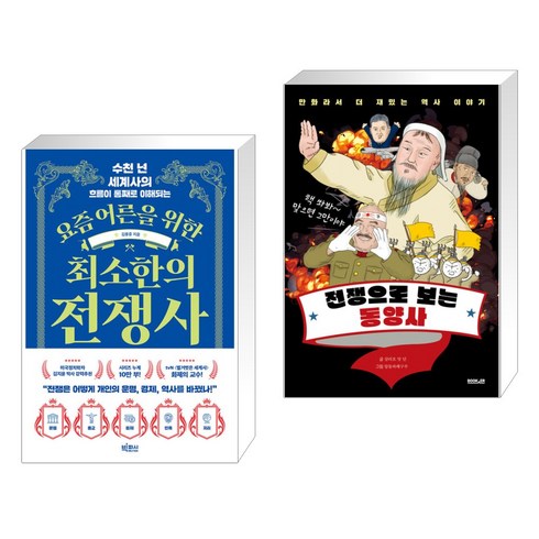 요즘 어른을 위한 최소한의 전쟁사 + 전쟁으로 보는 동양사 (전2권), 빅피시