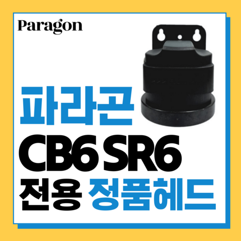 파라곤 정수필터 (SR6 & CB6) 전용헤드, 파라곤전용헤드(단일상품), 파라곤전용헤드, 1개