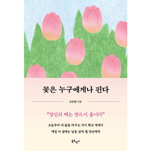 꽃은 누구에게나 핀다:오늘부터 내 삶을 바꾸는 자기 확신 에세이, 북로망스, 꽃은 누구에게나 핀다, 오은환(저),북로망스,(역)북로망스,(그림)북로망스