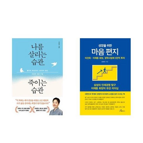 성장을위한마음편지 - 하나북스퀘어 나를 살리는 습관 죽이는 습관+성장을 위한 마음 편지