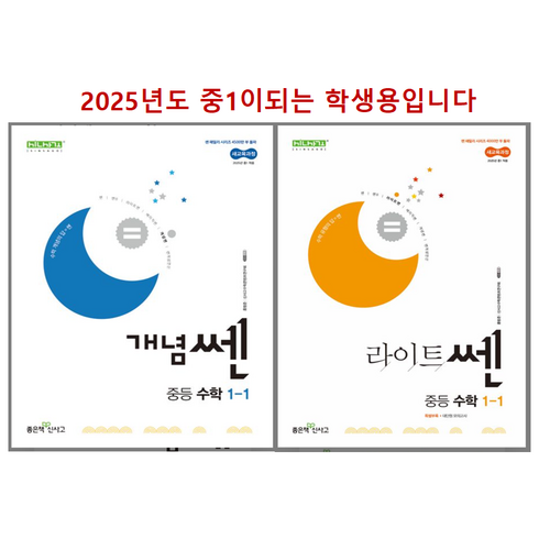 라이트쎈중등수학1-1 - 개념쎈+라이트쎈 중등수학1-1세트 (2025년 중1), 쎈, 수학영역, 중등1학년