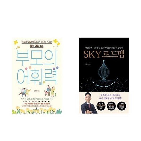 sky로드맵 - 하나북스퀘어 부모의 어휘력+SKY 로드맵