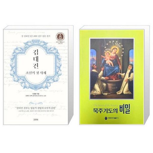 김대건 조선의 첫 사제 + 묵주기도의 비밀 [세트상품]
