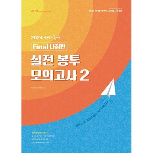 2024 선재국어 실전 봉투 모의고사 2, 에스티유니타스
