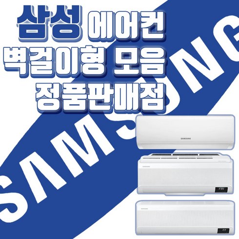 삼성전자 정속형/인버터/공기청정/무풍 가정용 에어컨 벽걸이 6~15평형, AR07B9350HZS [무풍/7평형]