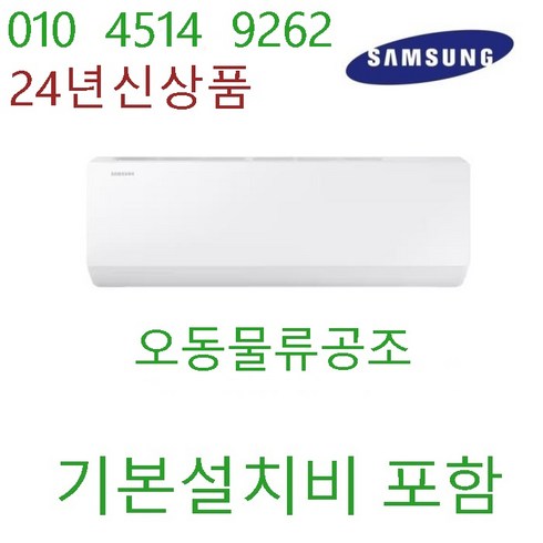 ar06a1171hz - (오동물류공조 상품평 소유권임) 삼성 벽걸이에어컨 인버터 6평 서울 경기인천 충청 강원설치 (천안아산 여주이천 배송비 3만원) (청주대전 세종증평계룡 옥천 금산 배송비 5만원), AR06A1171HZ(인버터), 일반배관형