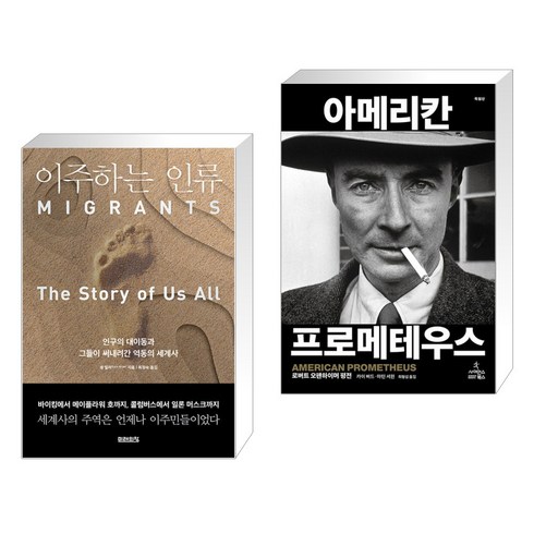 이주하는 인류 + 아메리칸 프로메테우스 (특별판) (전2권), 미래의창