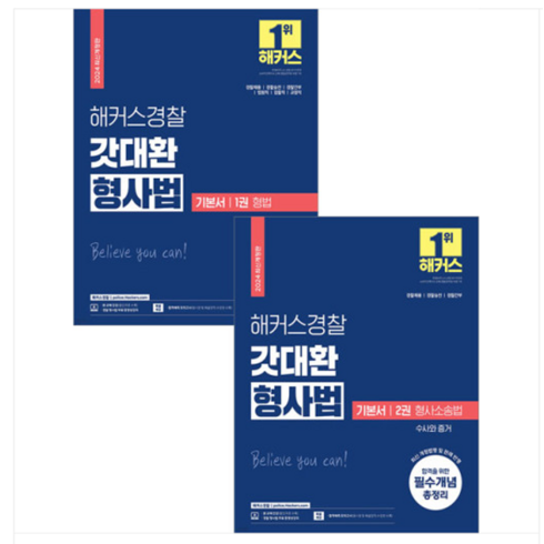 2024 해커스경찰 갓대환 형사법 기본서 1 형법+2 수사와증거 세트 김대환, 4권으로 (선택시 취소불가)