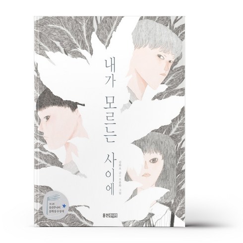 내가 모르는 사이에 / 웅진주니어