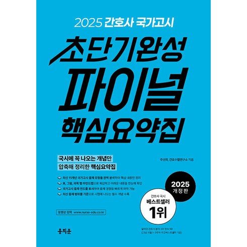 홍지문요약집 - 2025 간호사 국가고시 초단기완성 파이널 핵심요약집, 홍지문, 주선희,간호취업연구소 공저