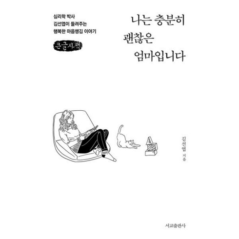 나는충분히괜찮은엄마입니다 - 나는 충분히 괜찮은 엄마입니다 (큰글자책) : 심리학 박사 김선엽이 들려주는 행복한 마음챙김 이야기, 서교출판사, 김선엽 저