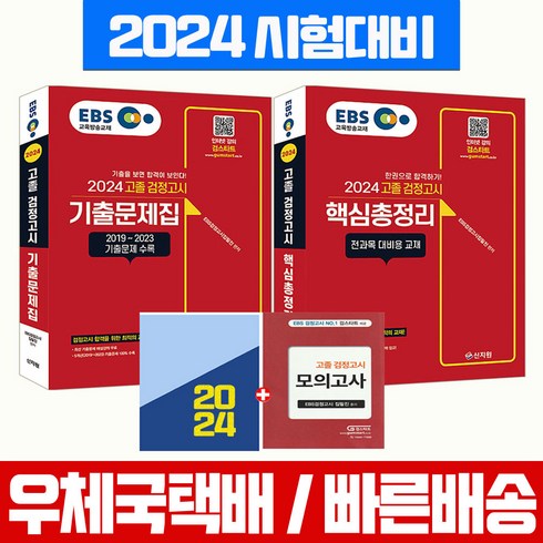 EBS 고졸 검정고시 기출문제집+핵심총정리 세트 신지원 2024