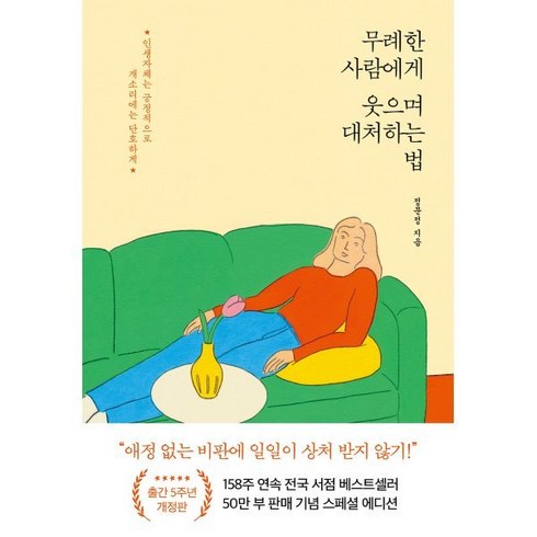 무례한사람에게웃으며대처하는법 - 무례한 사람에게 웃으며 대처하는 법(50만 부 기념 스페셜 개정판), 정문정 저, 포레스트북스