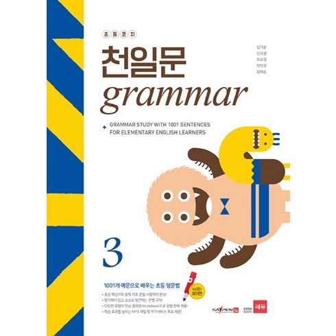 천일문그래머 - 초등코치 천일문 Grammar 3(세이펜 적용):1001개 예문으로 배우는 초등 영문법, 쎄듀