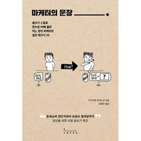 인플루엔셜 마케터의 문장, 단품, 단품