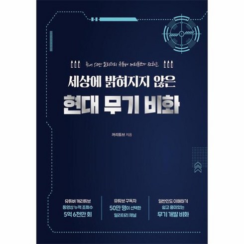 세상에 밝혀지지 않은 현대 무기 비화 국내 50만 밀리터리 꺼리튜브 유튜버가 전하는, 상품명