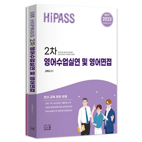 영어수업 - 2023 하이패스 영어수업실연 및 영어면접, 지북스, 조학규, 김혜진(저)