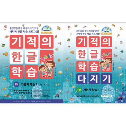기적의 한글 학습 1번 + 기적의 한글 학습 다지기 1번 세트 전2권, 길벗스쿨