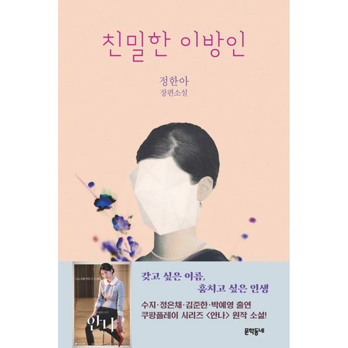 친밀한 이방인 (정한아 장편소설) 드라마 안나 원작 소설