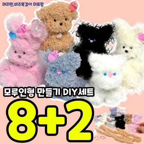 10개묶음 모루인형만들기세트 올인원 키트 DIY 교구 복슬모루 재료, 10개