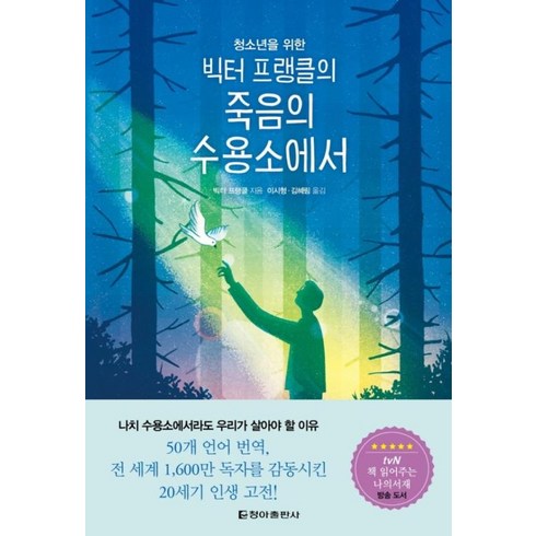 빅터프랭클의죽음의수용소에서 - 빅터 프랭클의 죽음의 수용소에서(청소년을 위한)