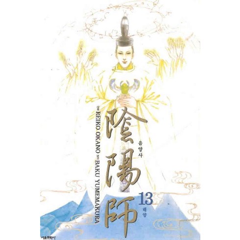 /상태중급/(중고)음양사(1-13완)애장판정품오카노레이코(전권서울문화사) 희귀도서/만화책/
