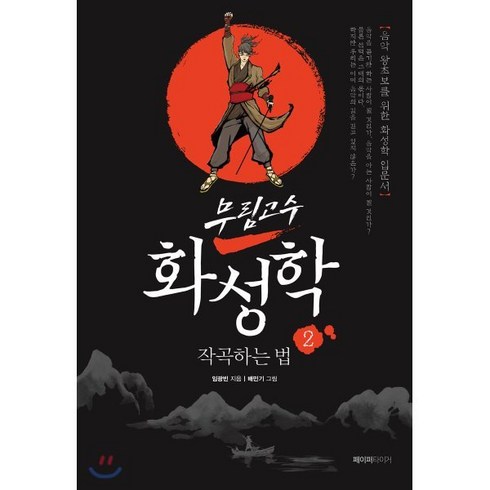 무림고수 화성학 2: 작곡하는 법:음악 왕초보를 위한 화성학 입문서, 페이퍼타이거, 임광빈 저