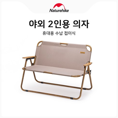 네이처하이크 캠핑 의자2인 의자 캐주얼 등받이 벤치 야외 접이식 의자 좌석 NH20JJ002, 카키