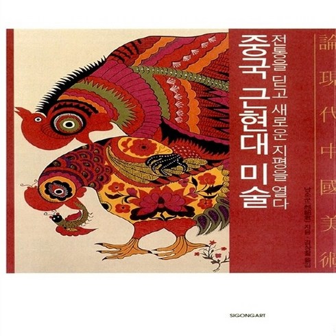 NSB9788952743381 새책-스테이책터 [중국 근현대 미술] -전통을 딛고 새로운 지평을 열다--시공사-낭소군 지음 김상철 옮김-미술/디자인/사, 중국 근현대 미술