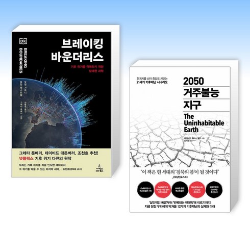 2050거주불능지구 - (기후 위기) 브레이킹 바운더리스 + 2050 거주불능 지구 (전2권)