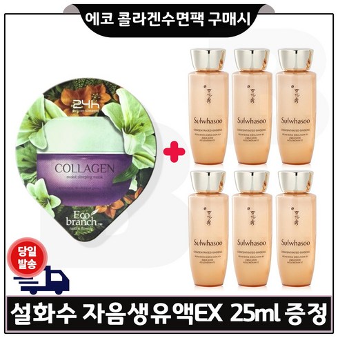 에코 콜라겐 수면팩 구매/자음생유액EX 샘플 25ml *6개 (총 150ml_), 6개, 0.025l