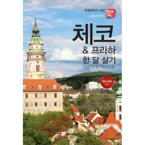 2023년 가성비 최고 한달살기 - 해시태그 체코 & 프라하 한 달 살기, 조대현 저