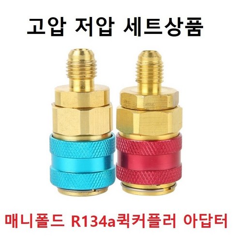 r134a냉매 - 매니폴드 R134a 냉매주입 퀵커플러 아답터 커넥터 자동차 에어컨카플링 에어컨커플러, 고압저압2개세트